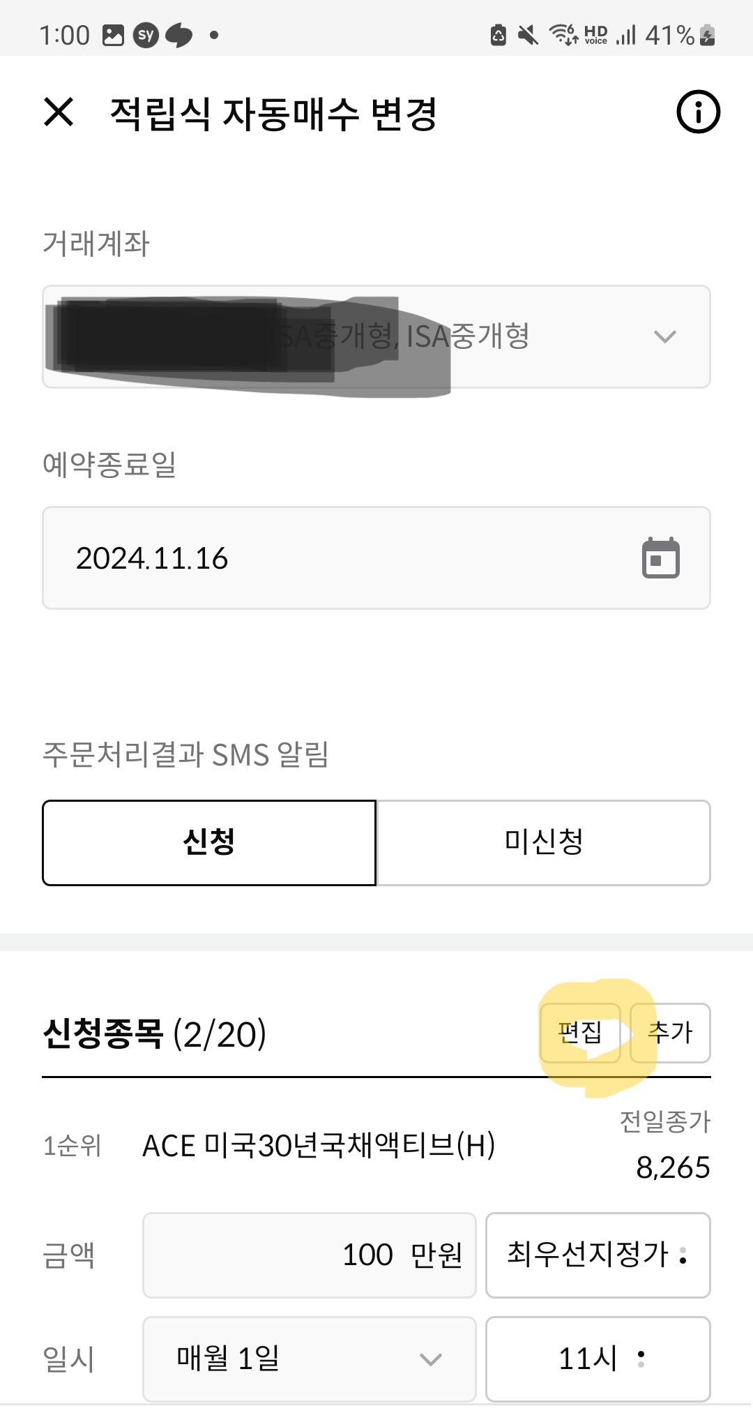 한국투자증권 적립식 자동매수 종목 변경