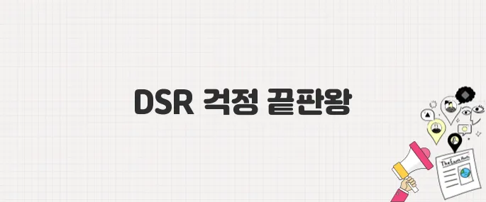 DSR 규제 걱정 NO! 보금자리론이 특별한 진짜 이유