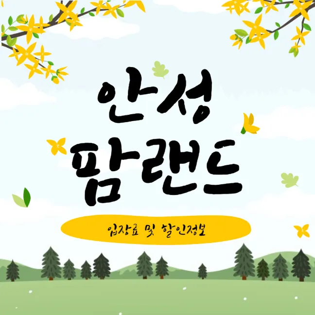 안성팜랜드 할인 및 예매 방법 썸네일