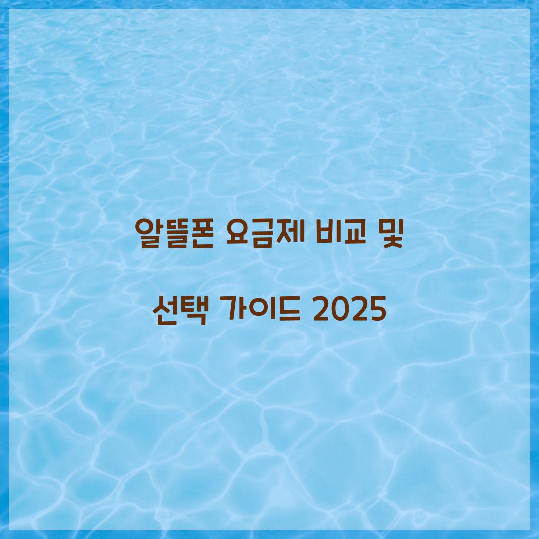 알뜰폰 요금제 비교