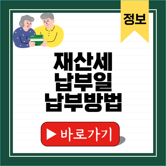 재산세 납부일