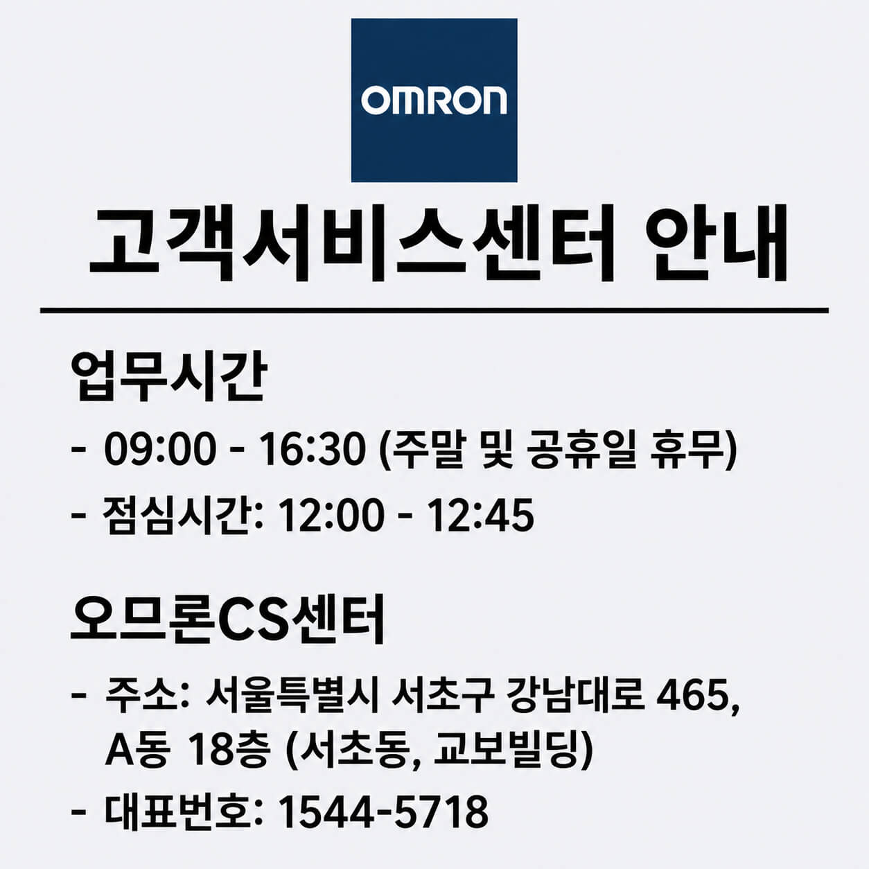 오므론 혈압계 서비스센터