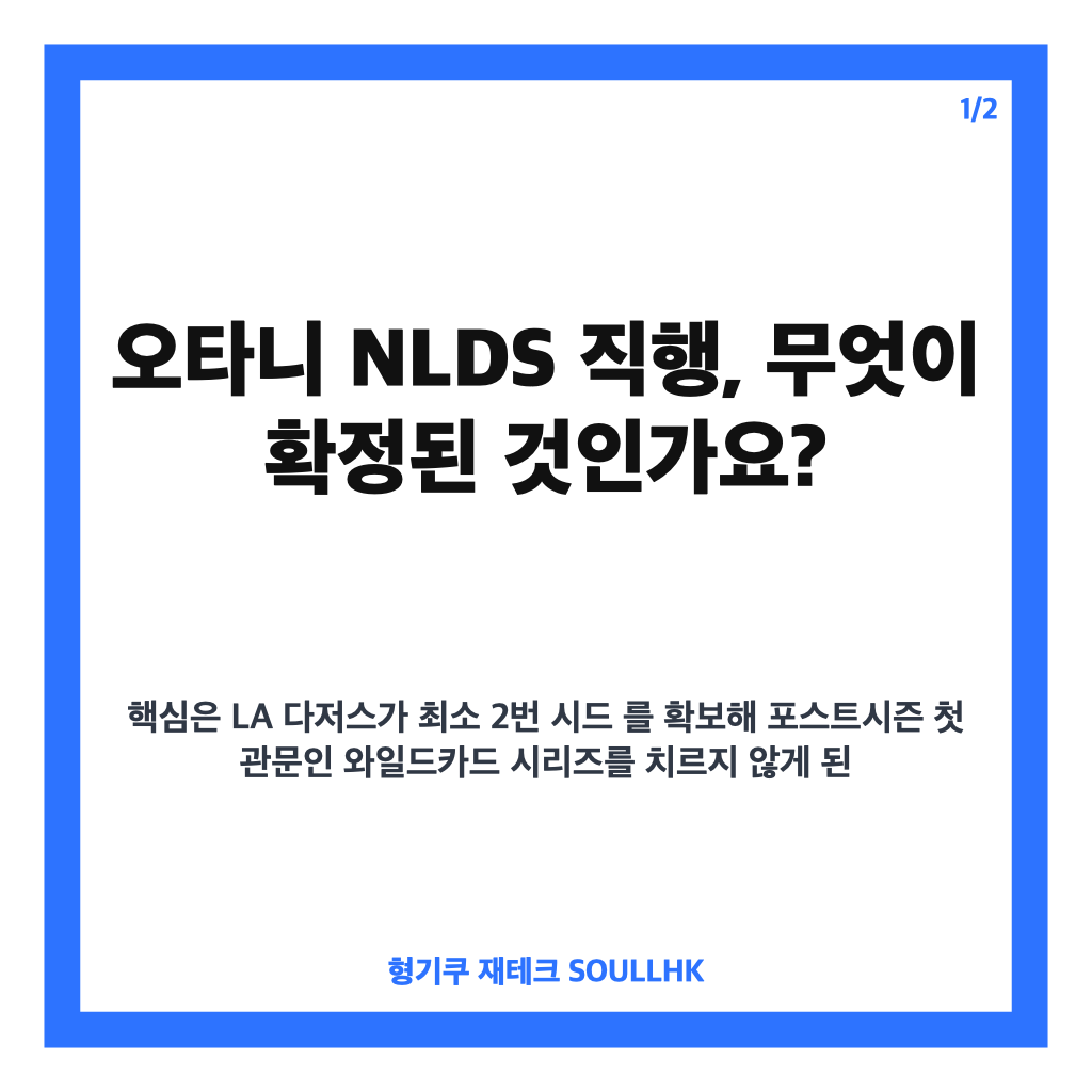 오타니 NLDS 직행 확정, 다저스 최소 2시드 확보 의미는 카드뉴스 1