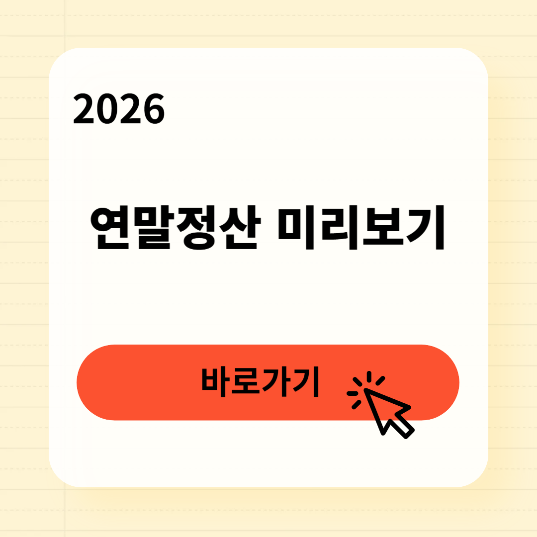 연말정산 미리보기 2025 기간