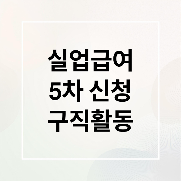 실업급여 5차 구직활동 A to Z: 신청부터 지급까지 완벽 가이드