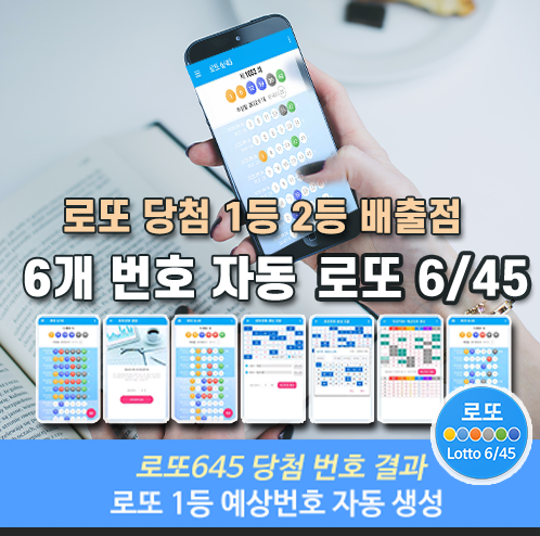 로또645 로또번호 당첨 예상번호 당첨번호 확인
