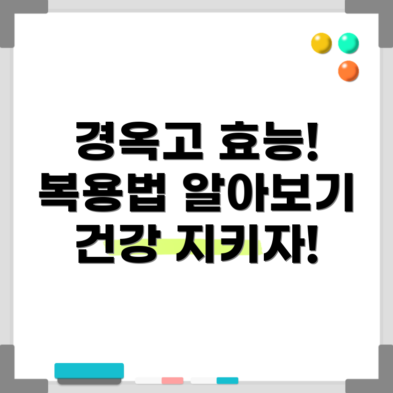 경옥고