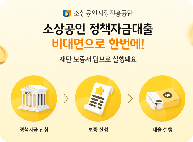소상공인 정책자금대출 비대면 신청