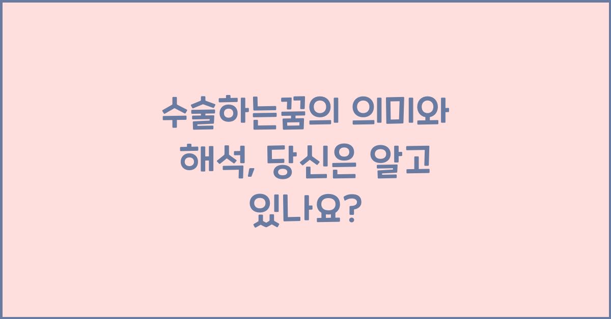 수술하는꿈