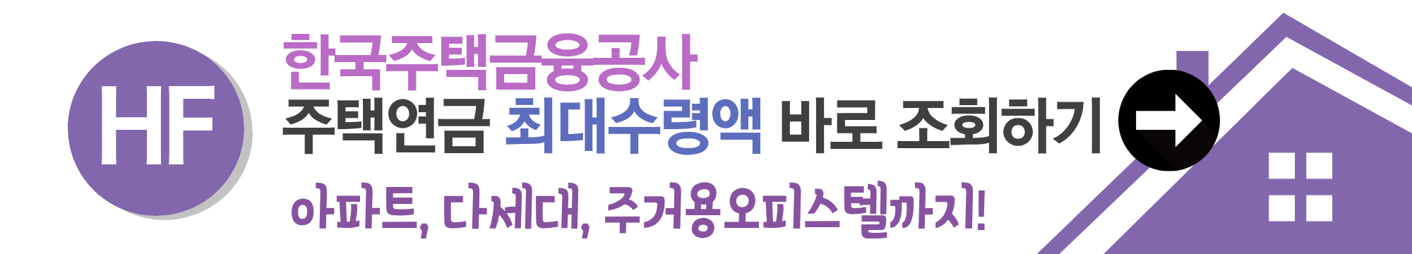 주택연금 최대로 받는 방법 5가지: 연금액을 늘리는 최고의 전략