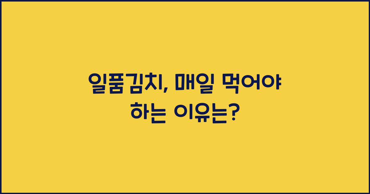 일품김치