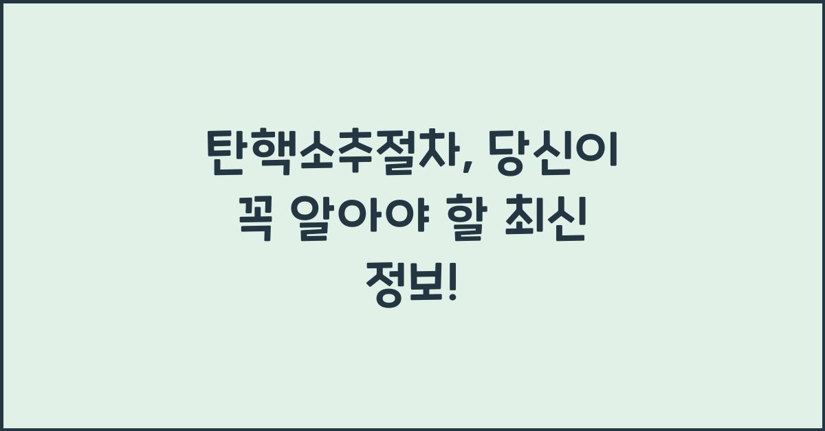 탄핵소추절차