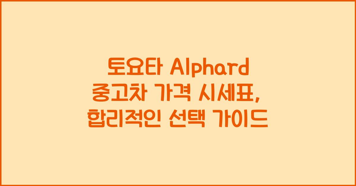 토요타 Alphard 중고차 가격 시세표