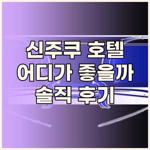 신주쿠 호텔 어디로 가야 후회 없을까
