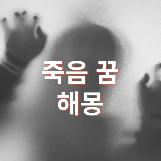 죽음 직전에 간신히 살아난 꿈, 중병에 걸려 죽는, 친구가 죽어가며 해골로 변하는, 총에 맞아 죽는, 친척이 죽는, 형의 죽음을 보는, 죽을 뻔하다가 깬, 맑은 물에 빠져 죽는 꿈 해몽 풀이 모음