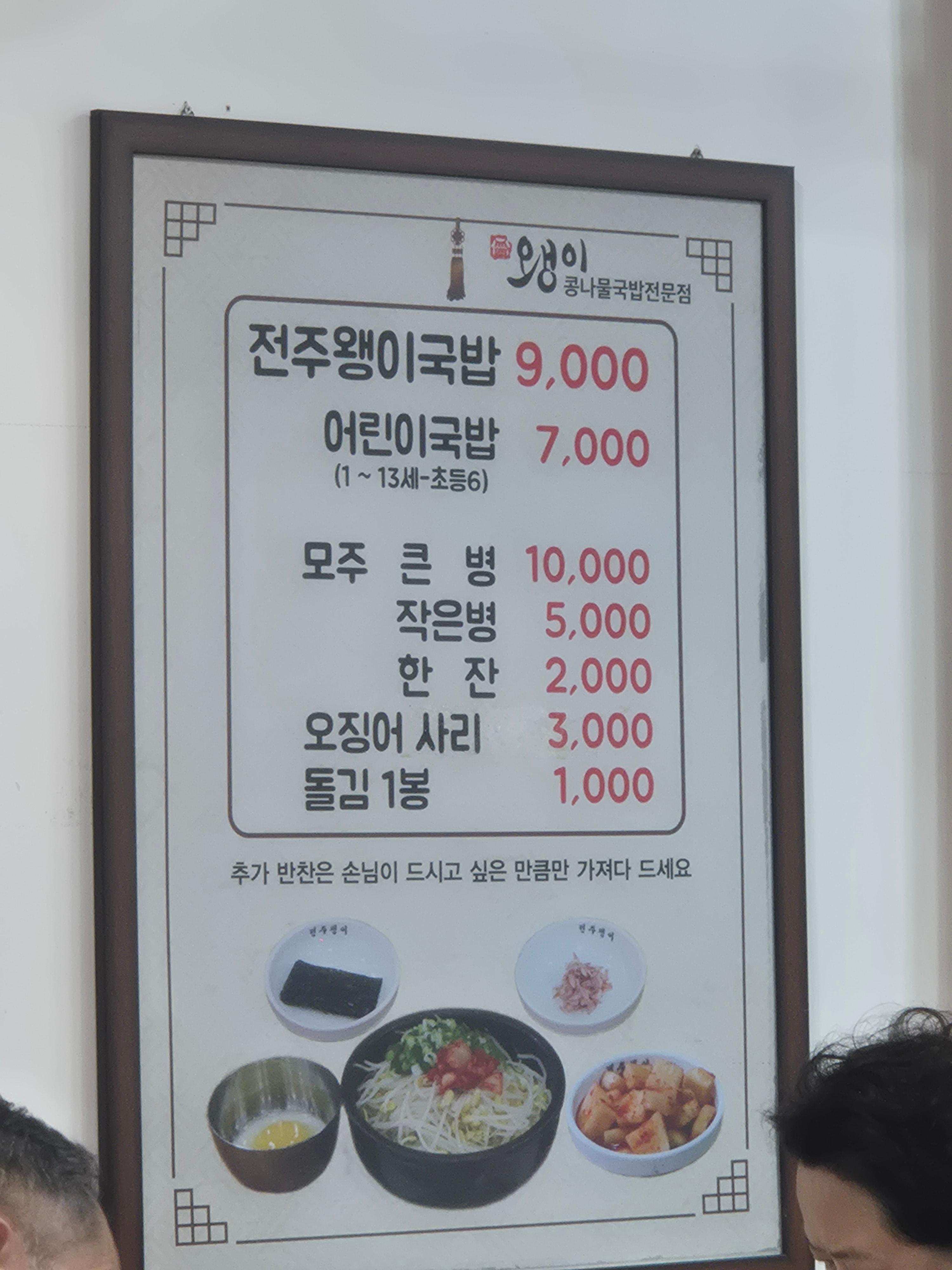 콩나물국밥 9,000원과 모주, 돌김 가격이 적힌 왱이집 메뉴판