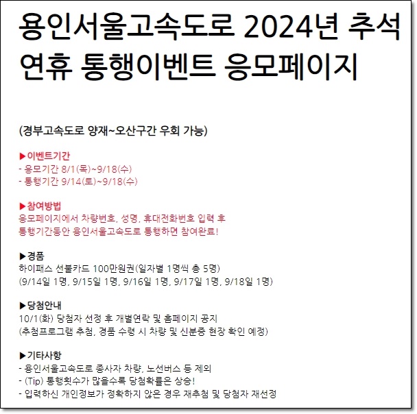 2024 추석 용인서울고속도로 통행 이벤트
