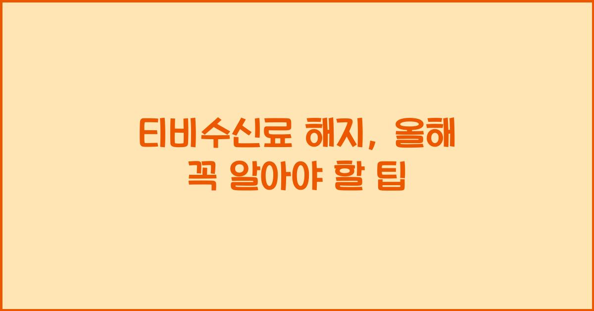 티비수신료 해지