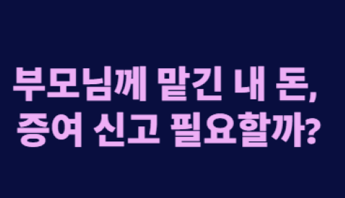 출산 증여 공제, 차용증 있는 빌린 돈도 적용 가능할까?