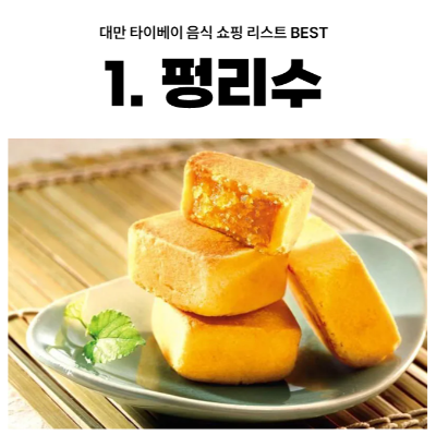 대만-타이베이-음식-쇼핑-리스트-펑리수-누가크래커-우육면-딤섬-훠궈-곱창국수-왕자치즈감자-지파이-스린야시장-꼬치구이-망고빙수-밀크티-18일-맥주