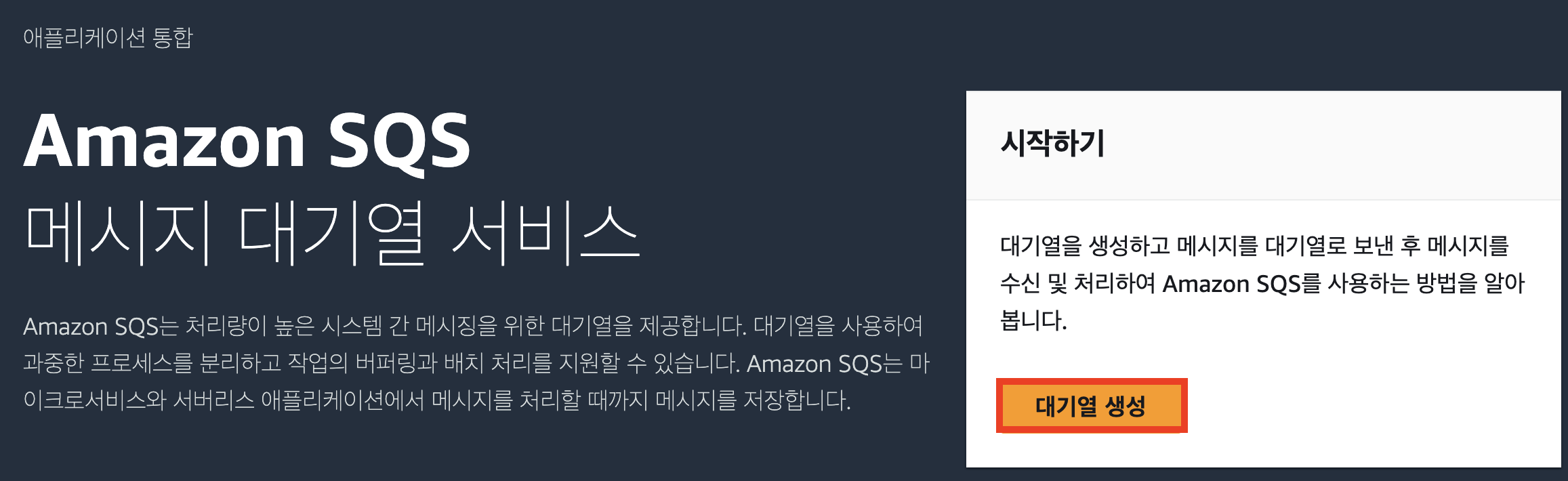 SQS 메시지 대기열 생성