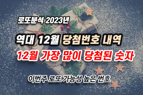 12월 가장 많이 나온 숫자 로또예상번호