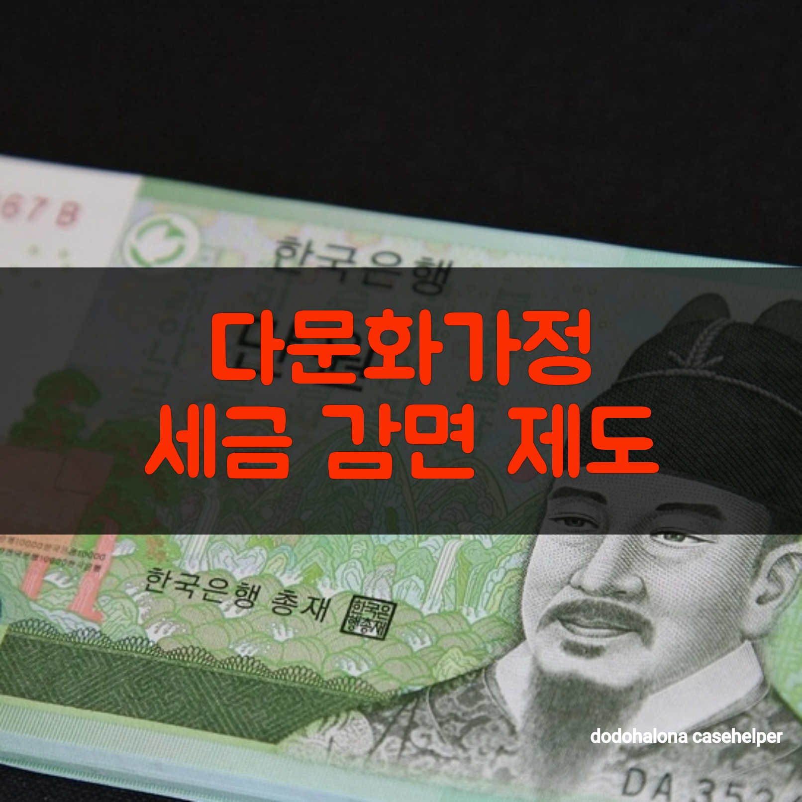 다문화가정 세금 감면 제도