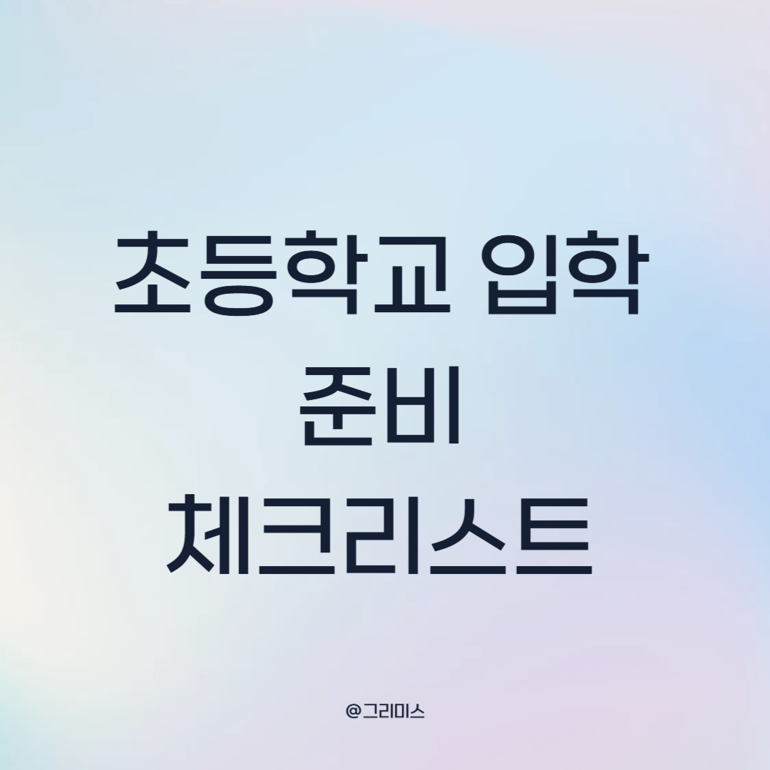 초등학교 입학 준비 체크리스트