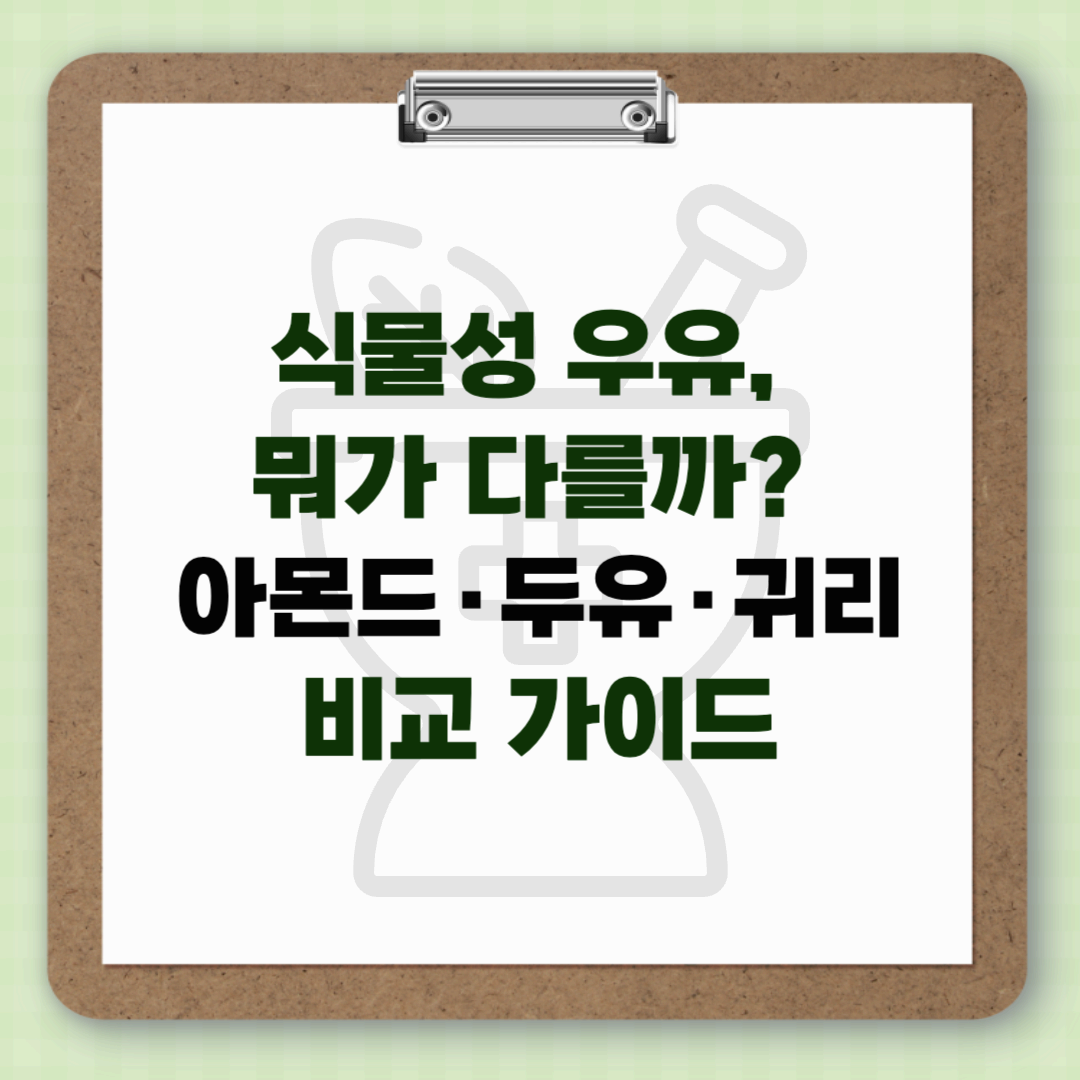 식물성 우유, 뭐가 다를까? 아몬드&middot;두유&middot;귀리우유 비교 가이드