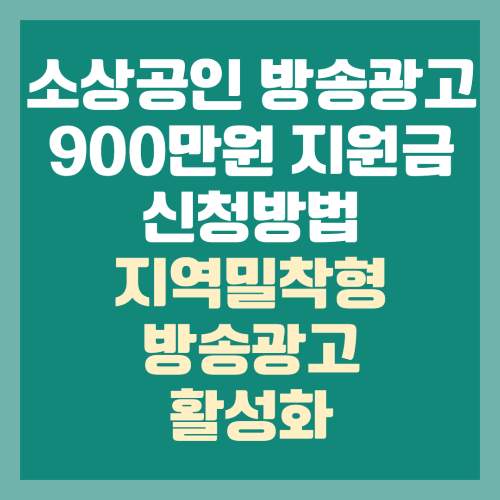 소상공인 방송광고 900만원 지원금 신청방법 ❘ 지역밀착형 방송광고 활성화