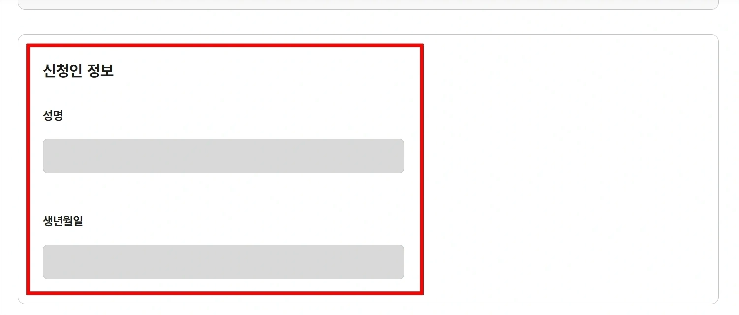신청인 정보를 확인