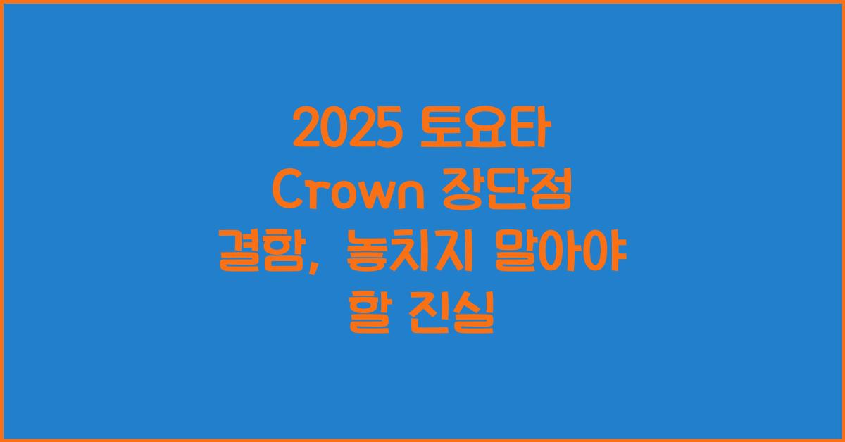2025 토요타 Crown 장단점 결함