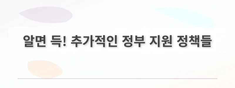 알면 득! 추가적인 정부 지원 정책들