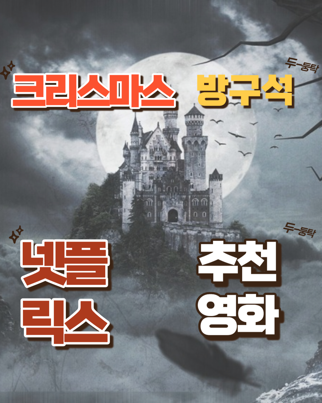 크리스마스 넷플릭스 영화추천