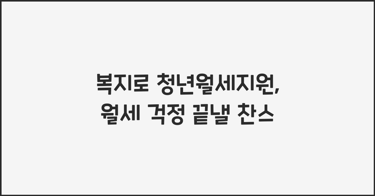 복지로 청년월세지원