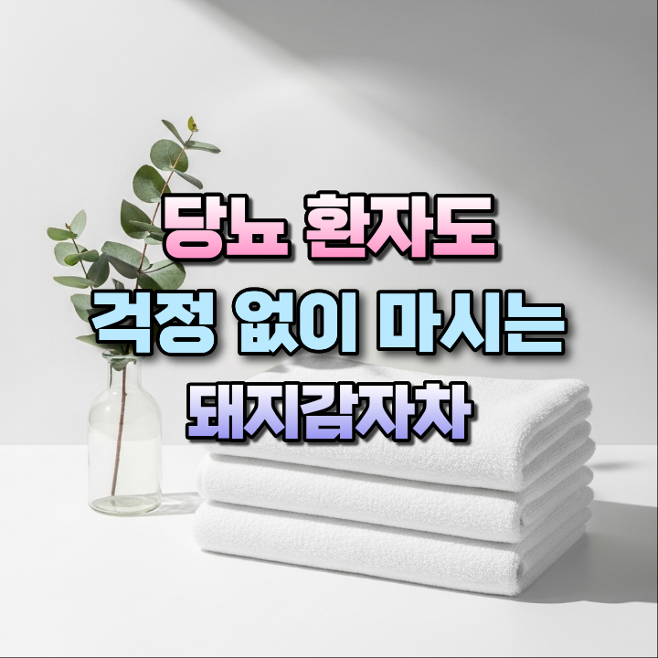 당뇨환자도걱정없이마시는돼지감자차