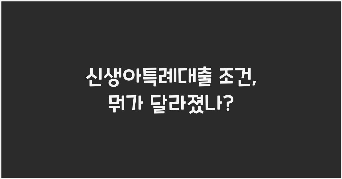 신생아특례대출 조건