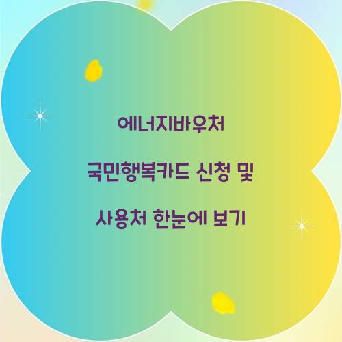 에너지바우처 국민행복카드