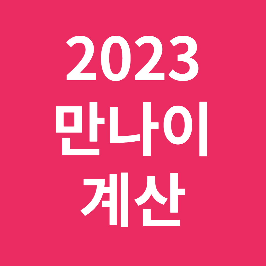 만나이 계산기
