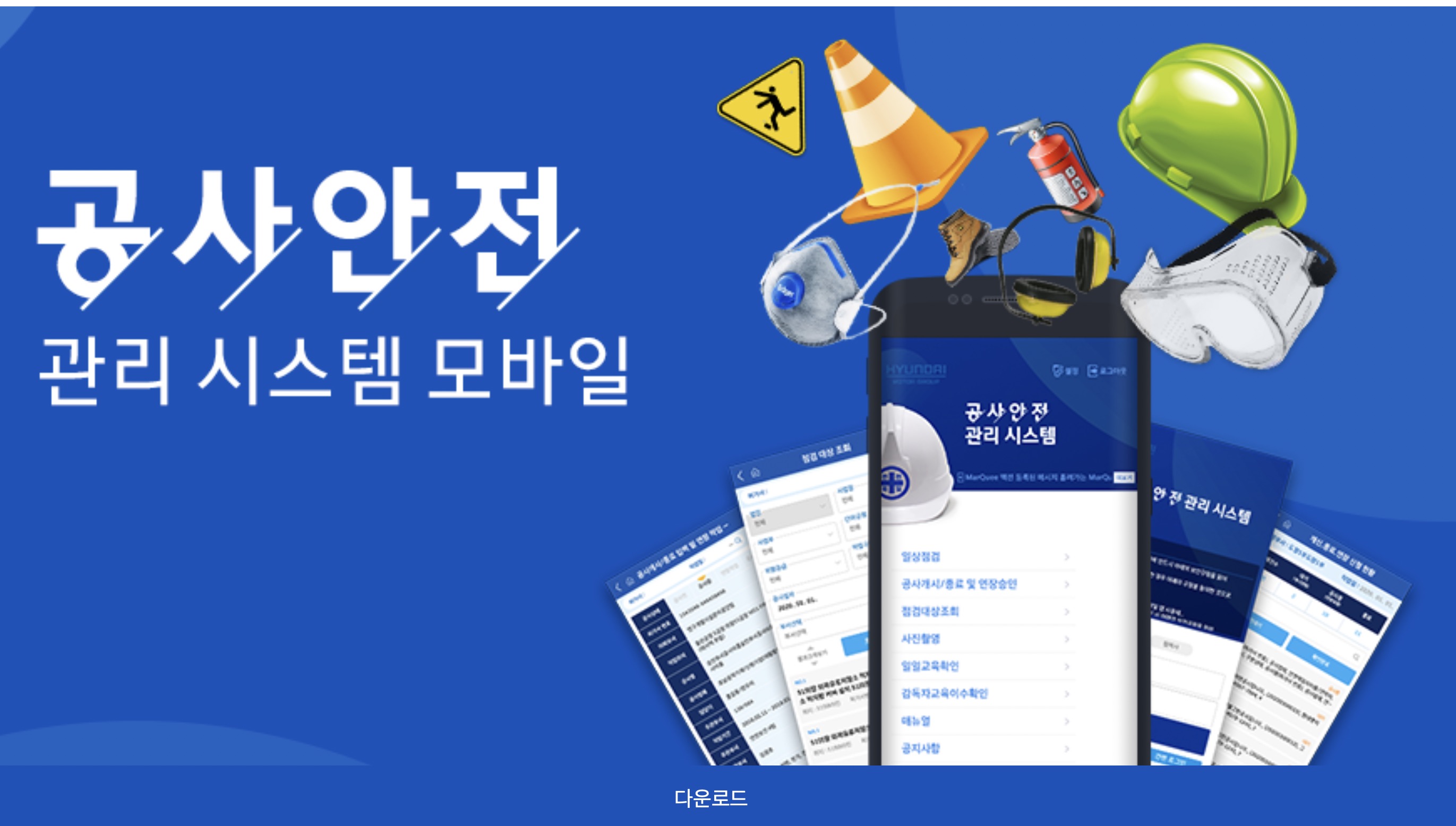 공사안전 관리 시스템 모바일 앱 다운로드 https://m.gesh.hmc.co.kr:444