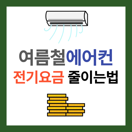 여름철 에어컨 전기요금 줄이는 법