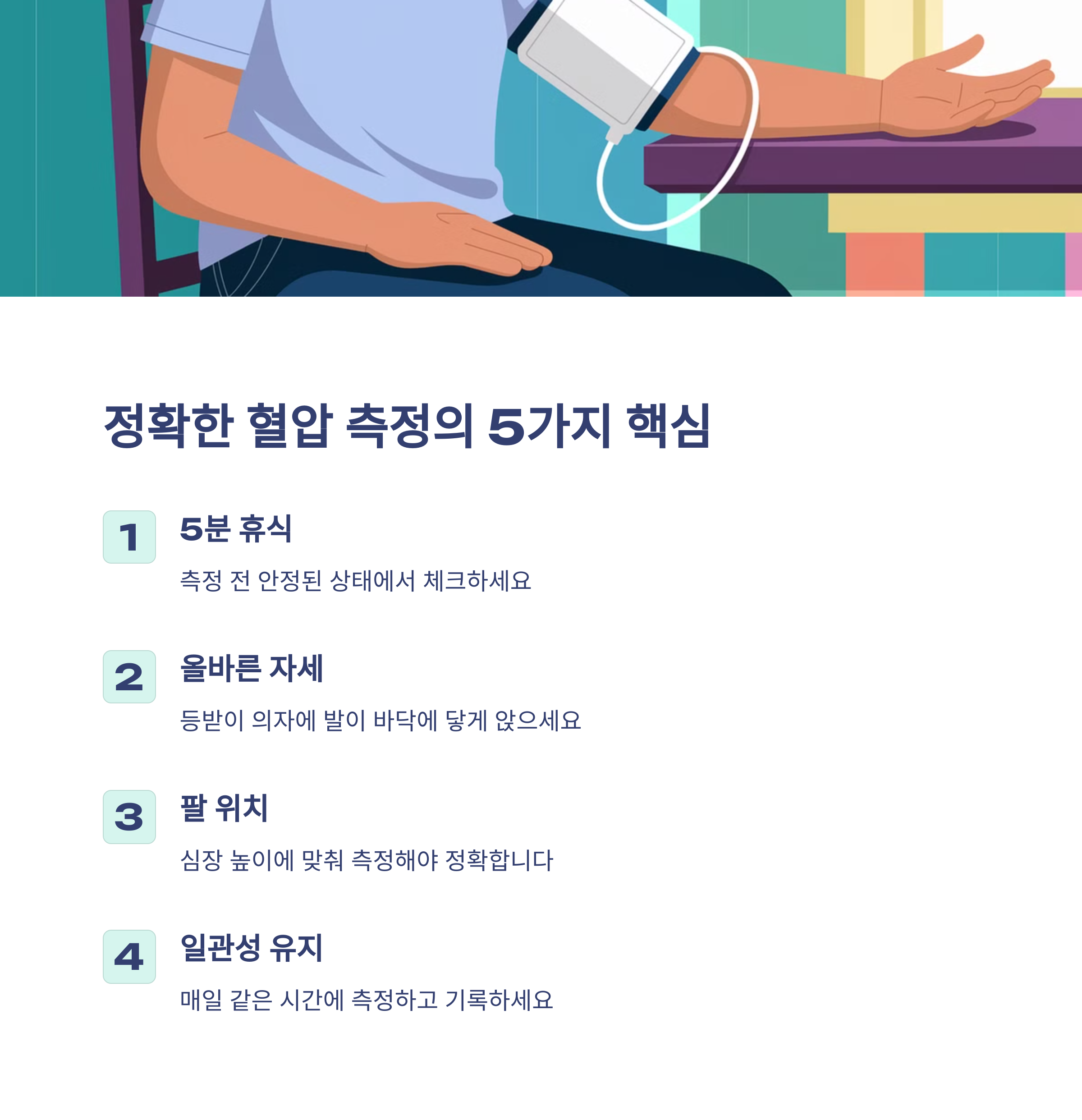 혈압 체크 &amp; 관리 방법