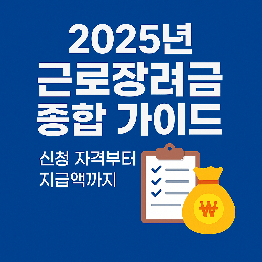 2025 근로장려금 종합가이드 블로그 섬네일
