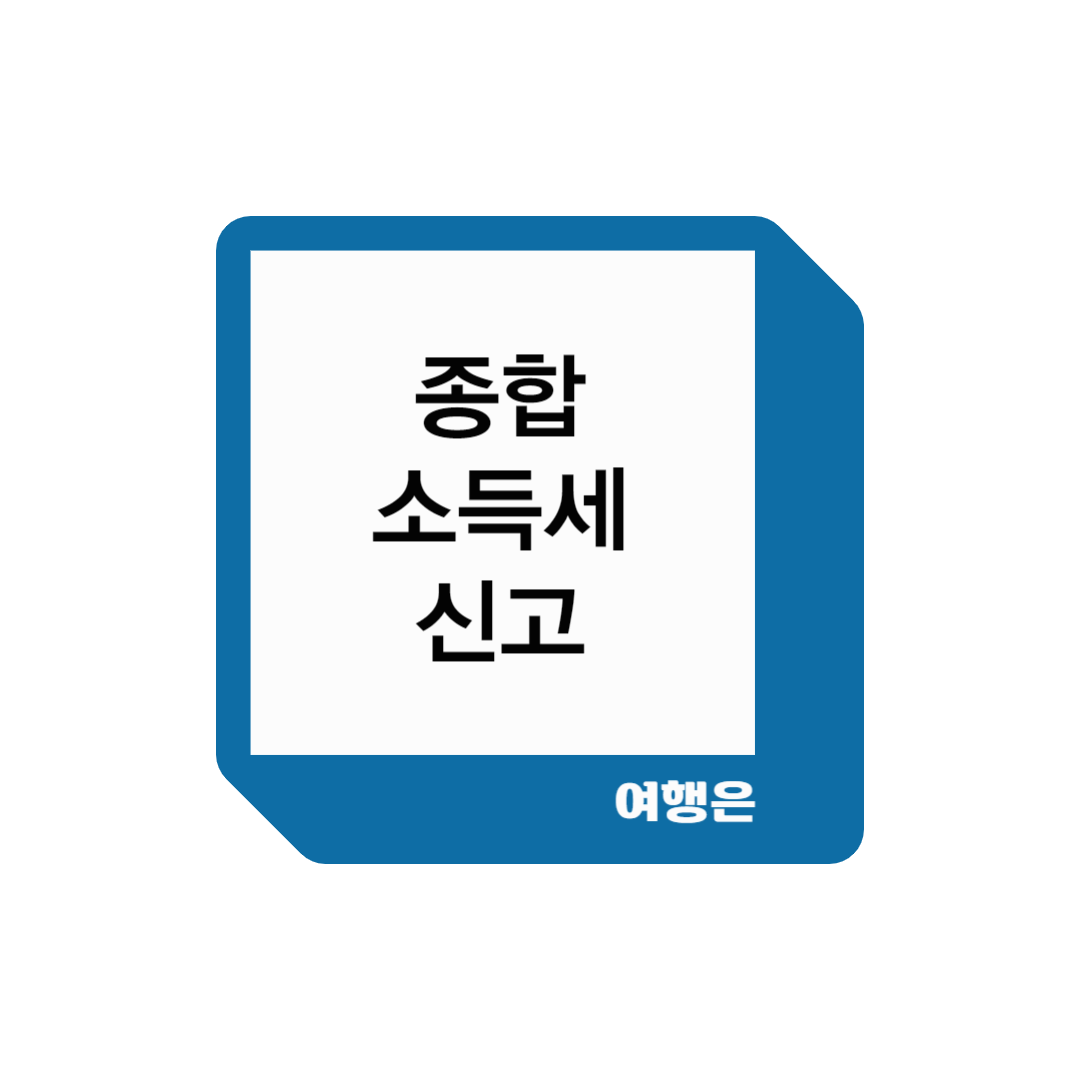 종합소득세신고