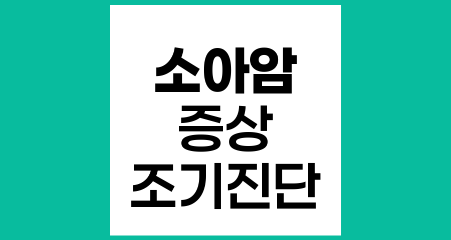 소아암 의심 증상과 조기 발견의 중요성
