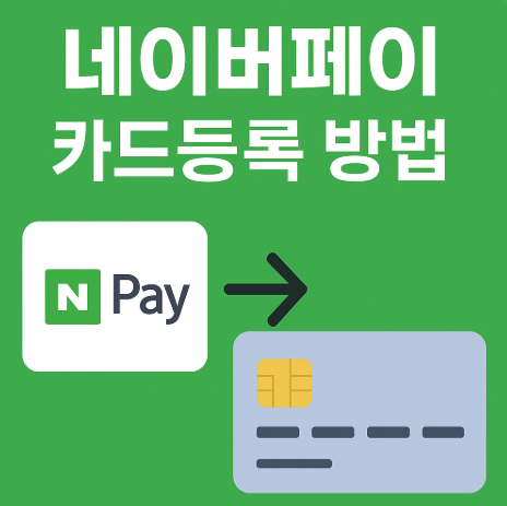 네이버페이 카드등록