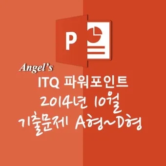 ITQ 파워포인트 실무기술 슬라이드구성 디자인요령_5