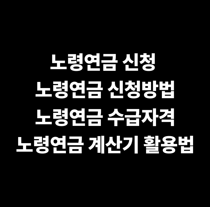 노령연금 신청 노령연금 신청방법&middot;노령연금 수급자격&middot;노령연금 계산기 활용법