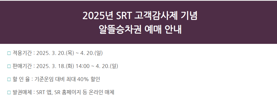 SRT 할인 예매