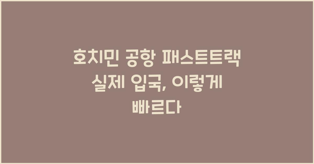 호치민 공항 패스트트랙 실제 입국